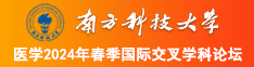 艹逼影视在线看南方科技大学医学2024年春季国际交叉学科论坛